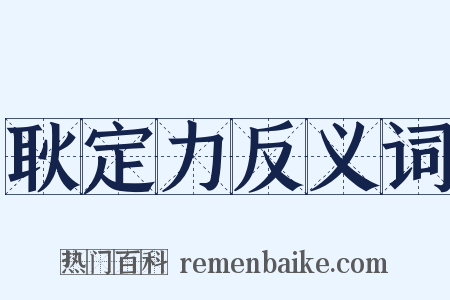 耿定力反义词是什么意思的图片